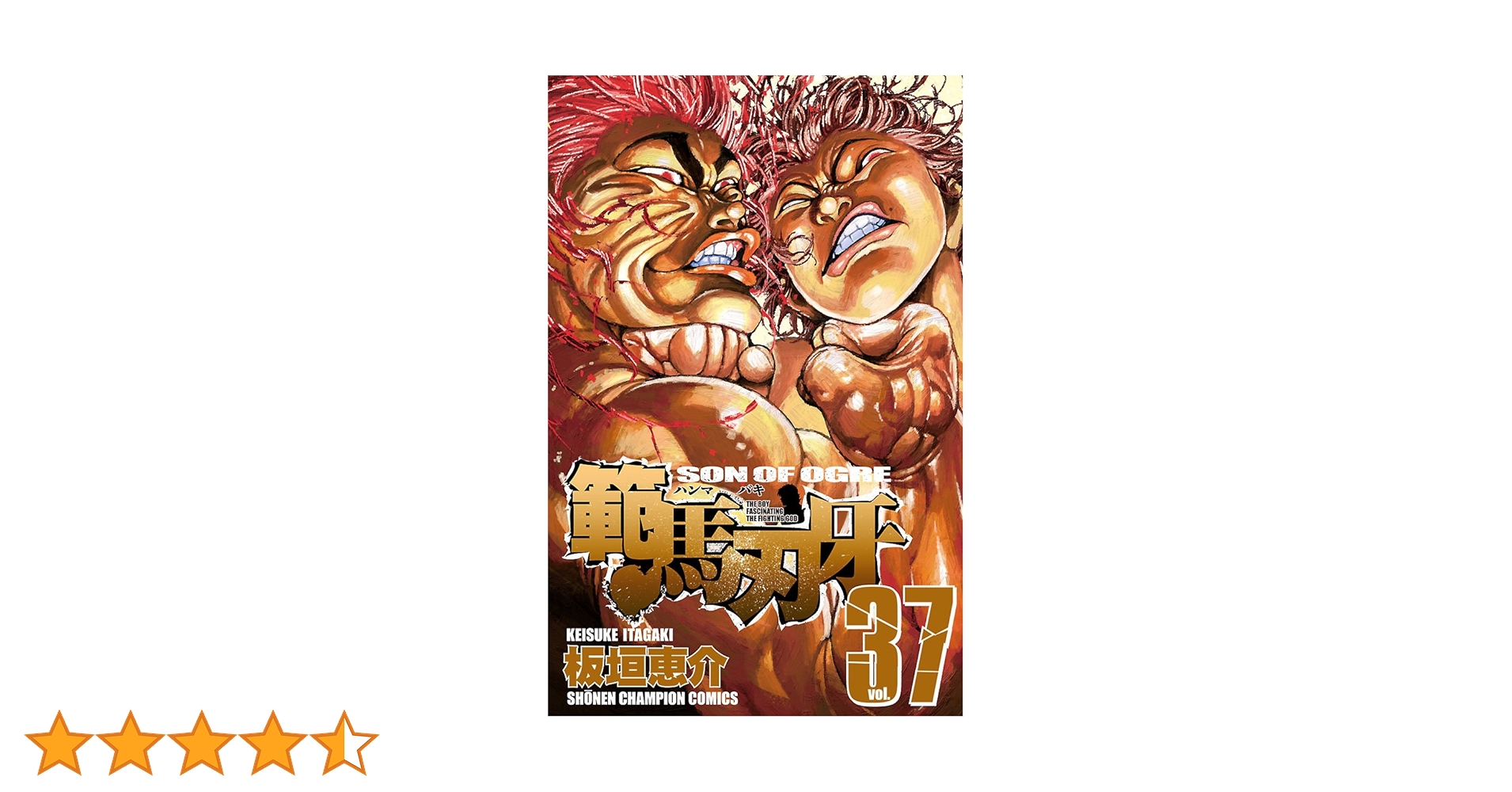 Amazon.co.jp: 範馬刃牙(37) (少年チャンピオン・コミックス